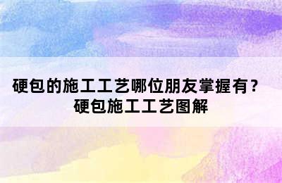 硬包的施工工艺哪位朋友掌握有？ 硬包施工工艺图解